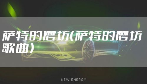 萨特的磨坊（萨特的磨坊 歌曲）