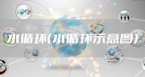 水循环（水循环示意图）