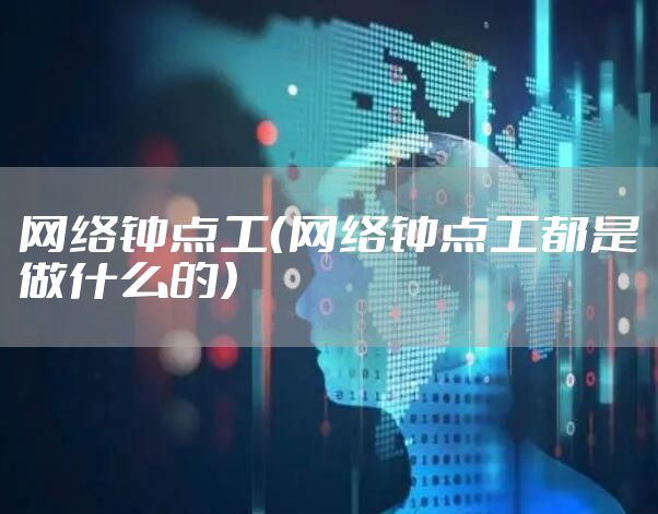 网络钟点工（网络钟点工都是做什么的）
