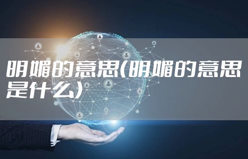 明媚的意思（明媚的意思是什么）