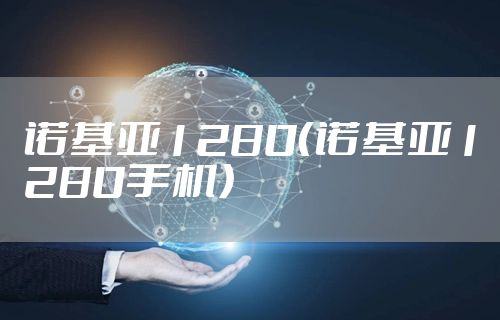 诺基亚1280（诺基亚1280手机）