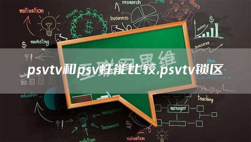 psvtv和psv性能比较,psvtv锁区