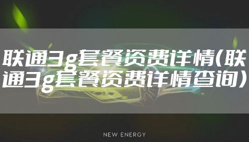联通3g套餐资费详情（联通3g套餐资费详情查询）