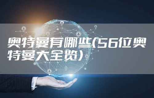 奥特曼有哪些（56位奥特曼大全览）