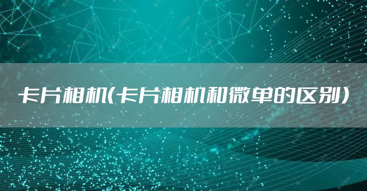 卡片相机（卡片相机和微单的区别）