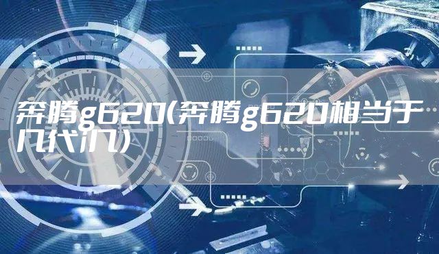 奔腾g620（奔腾g620相当于几代i几）