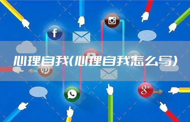 心理自我（心理自我怎么写）