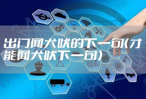 出门闻犬吠的下一句（才能闻犬吠下一句）