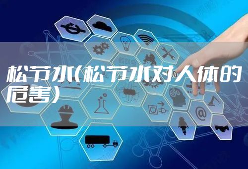 松节水（松节水对人体的危害）