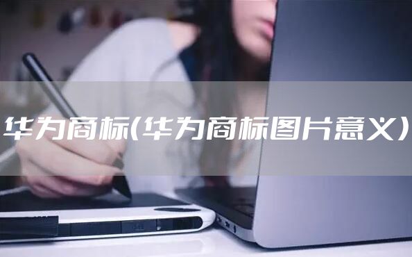 华为商标（华为商标图片意义）