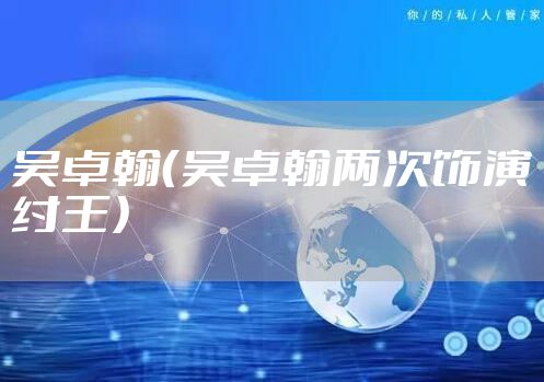 吴卓翰（吴卓翰两次饰演纣王）