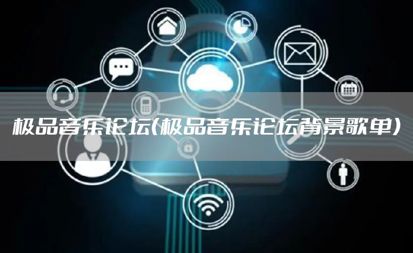 极品音乐论坛（极品音乐论坛背景歌单）