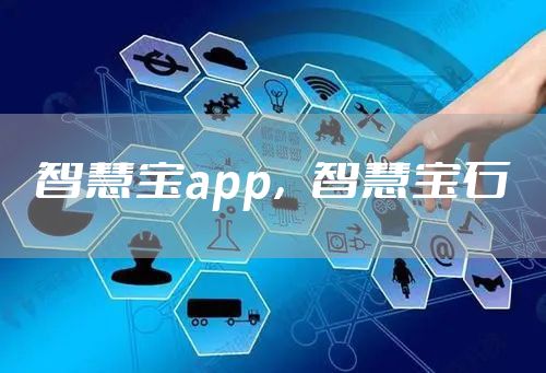 智慧宝app，智慧宝石