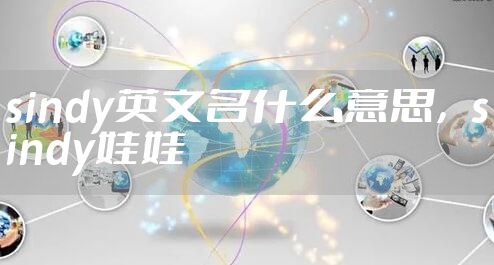sindy英文名什么意思，sindy娃娃