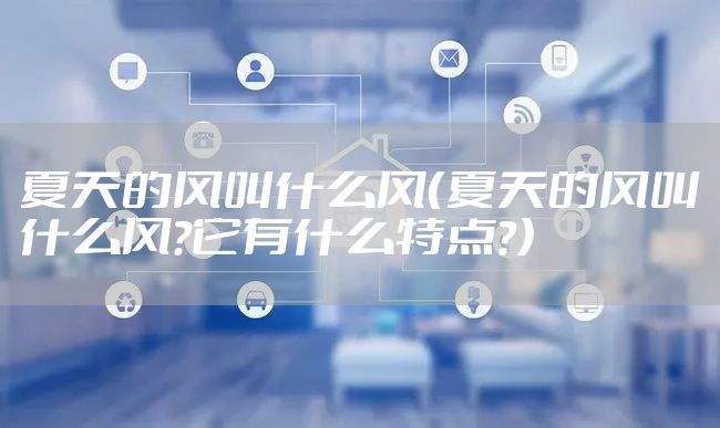 夏天的风叫什么风（夏天的风叫什么风?它有什么特点?）