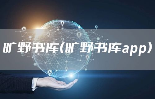 旷野书库（旷野书库app）