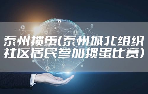 泰州掼蛋（泰州城北组织社区居民参加掼蛋比赛）