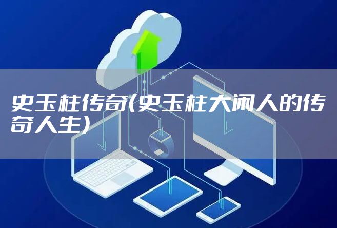 史玉柱传奇（史玉柱大闲人的传奇人生）
