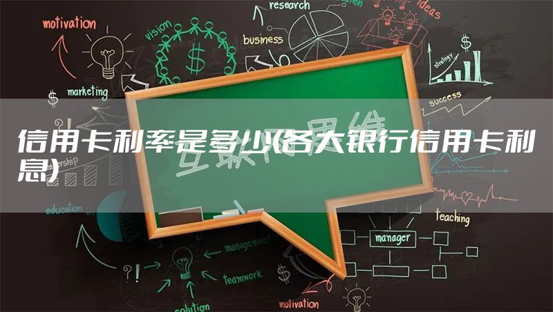 信用卡利率是多少(各大银行信用卡利息)