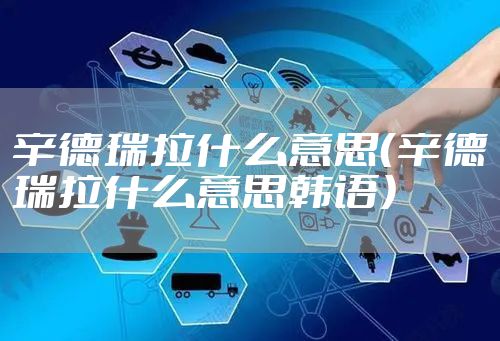 辛德瑞拉什么意思（辛德瑞拉什么意思韩语）