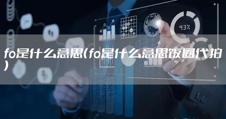 fo是什么意思（fo是什么意思饭圈代拍）