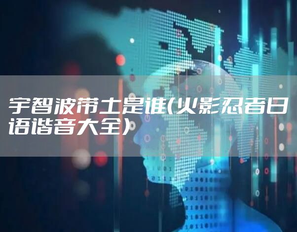 宇智波带土是谁（火影忍者日语谐音大全）