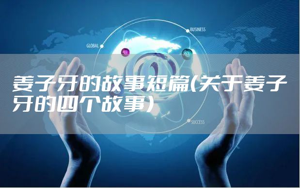 姜子牙的故事短篇（关于姜子牙的四个故事）