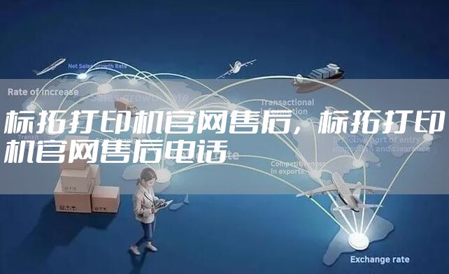 标拓打印机官网售后，标拓打印机官网售后电话