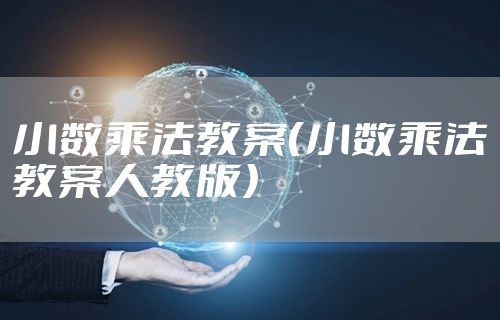 小数乘法教案（小数乘法教案人教版）