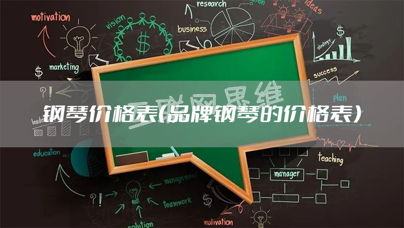钢琴价格表（品牌钢琴的价格表）