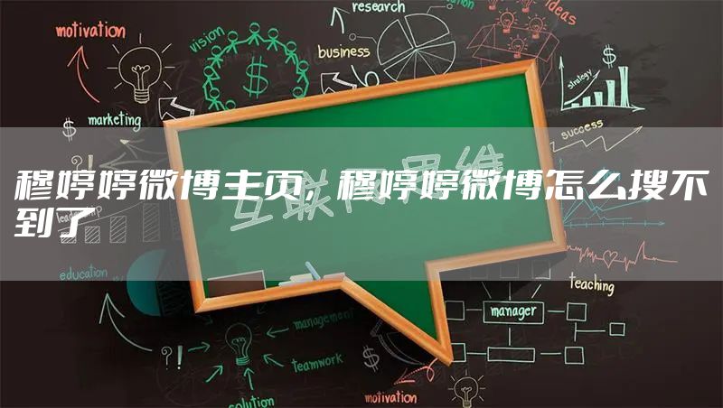 穆婷婷微博主页，穆婷婷微博怎么搜不到了