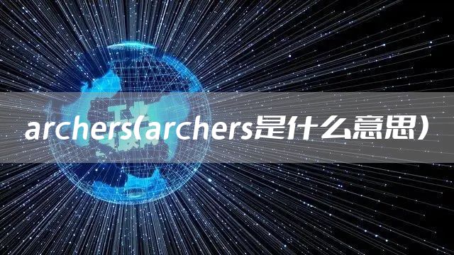 archers（archers是什么意思）