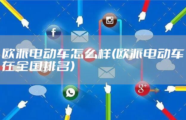 欧派电动车怎么样(欧派电动车在全国排名)