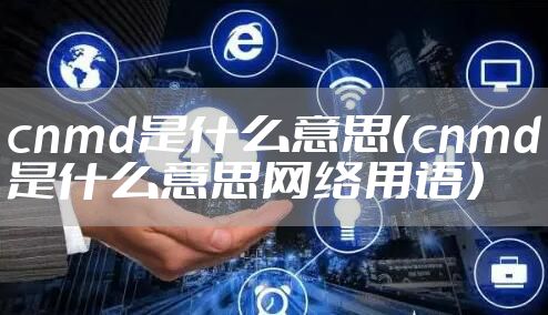 cnmd是什么意思（cnmd是什么意思网络用语）