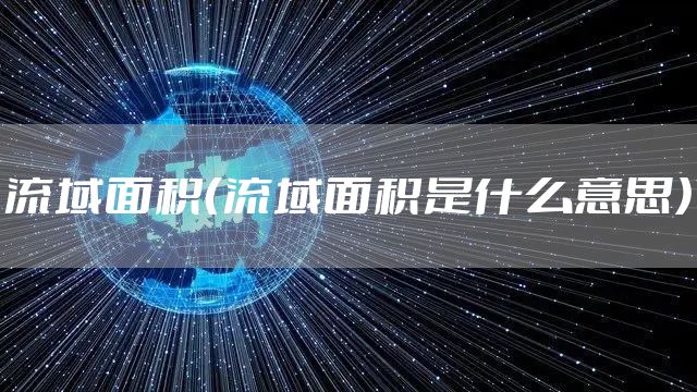 流域面积（流域面积是什么意思）