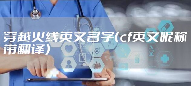 穿越火线英文名字（cf英文昵称带翻译）