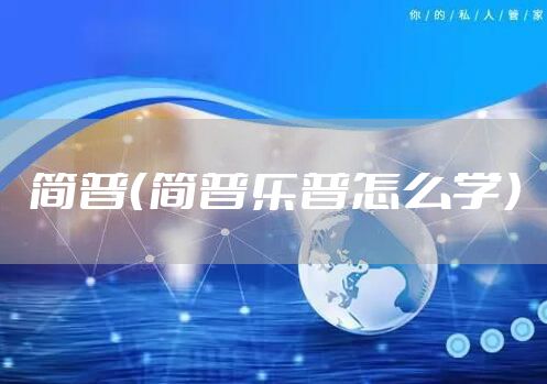 简普（简普乐普怎么学）