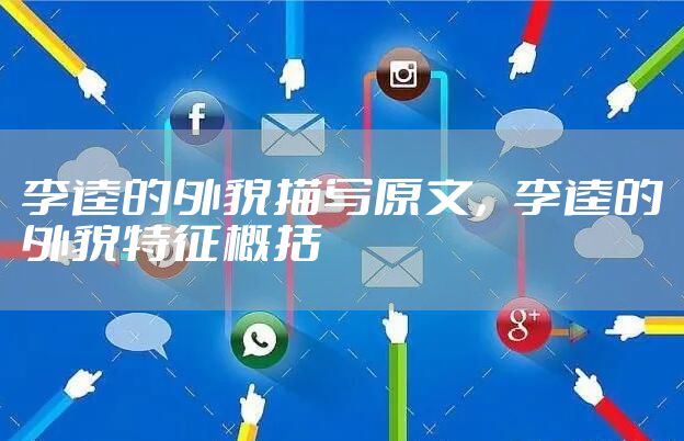 李逵的外貌描写原文，李逵的外貌特征概括
