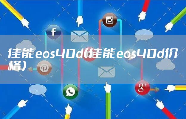 佳能eos40d（佳能eos40d价格）