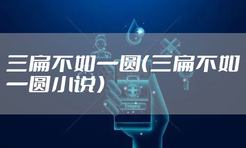 三扁不如一圆（三扁不如一圆小说）