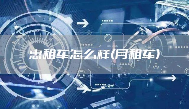 惠租车怎么样(月租车)