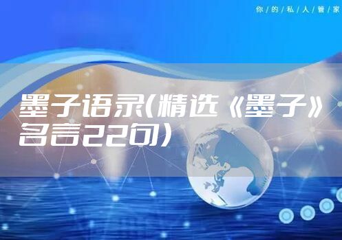 墨子语录（精选《墨子》名言22句）