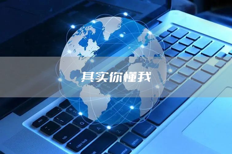 其实你懂我