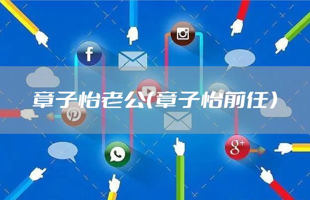 章子怡老公（章子怡前任）