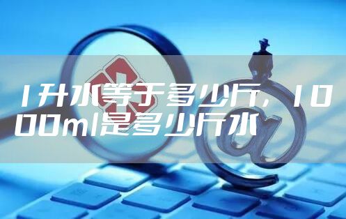 1升水等于多少斤，1000ml是多少斤水
