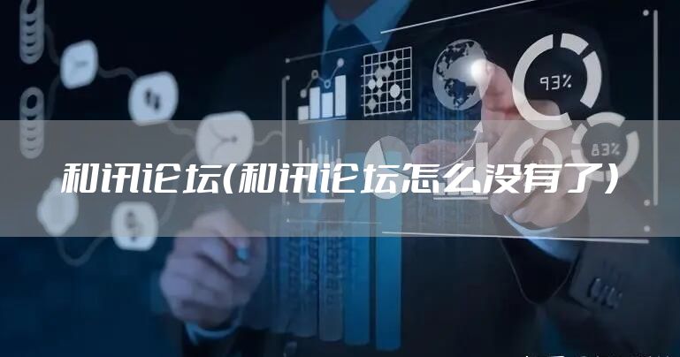 和讯论坛（和讯论坛怎么没有了）