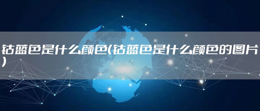 钴蓝色是什么颜色（钴蓝色是什么颜色的图片）