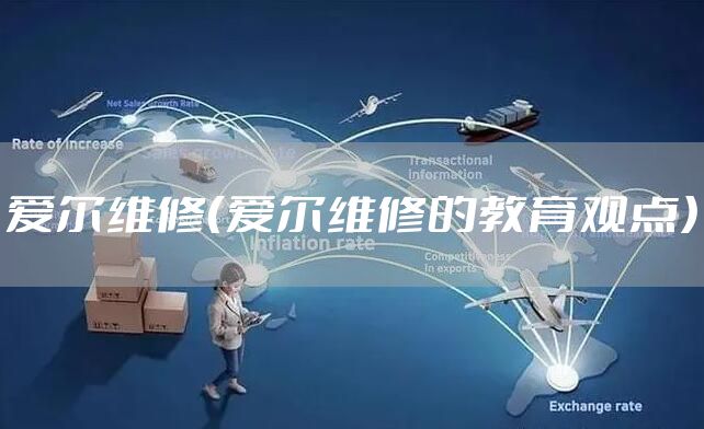 爱尔维修（爱尔维修的教育观点）