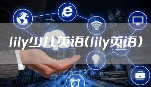 lily少儿英语（lily英语）