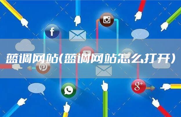 蓝调网站（蓝调网站怎么打开）